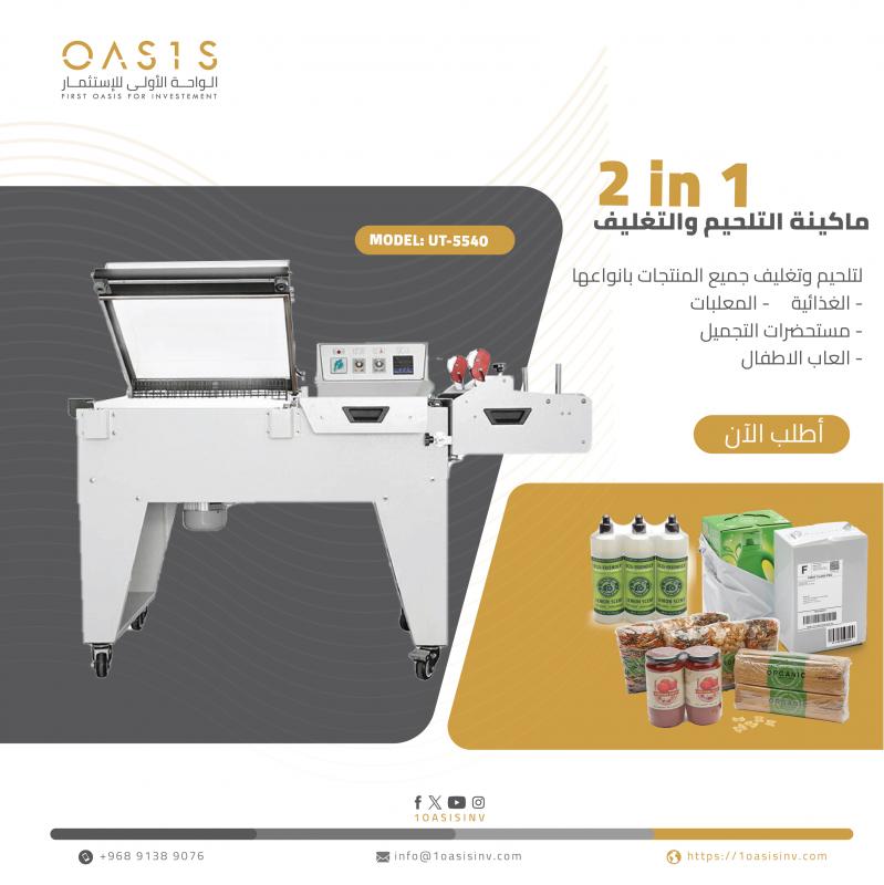 UT-5540: 2 IN 1 SHRINK PACKAGING MACHINE